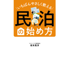 いちばんやさしく教える　民泊の始め方