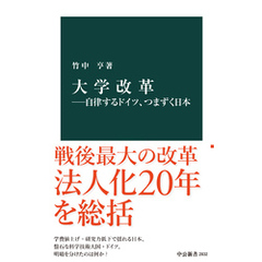 大学改革―自律するドイツ、つまずく日本
