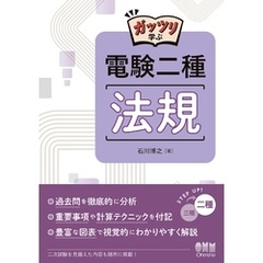 ガッツリ学ぶ　電験二種　法規