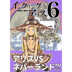 インクリング・アリス　異世界の始まりと終わりの物語 6