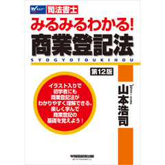 みるみるわかる！ 商業登記法 ＜第12版＞