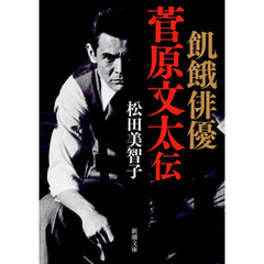 飢餓俳優　菅原文太伝（新潮文庫）