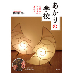 あかりの学校　心安らぐ手作りのあかり