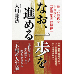 なお、一歩を進める ―厳しい時代を生き抜く「常勝思考の精神」―
