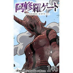 阿修羅ゲート146
