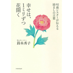 92歳シスターが伝える励ましの言葉 幸せは、１ミリずつ花開く