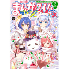 まんがタイムきららＭＡＸ　２０２５年２月号