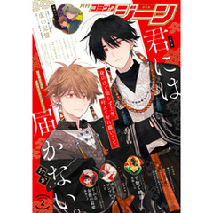 【電子版】月刊コミックジーン 2025年2月号