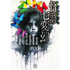 怪談七変幻