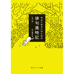今はじめる人のための俳句歳時記　第三版