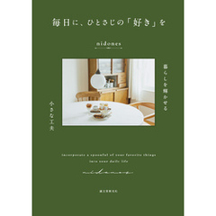 毎日に、ひとさじの「好き」を：暮らしを輝かせる小さな工夫