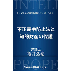 不正競争防止法と知的財産の保護