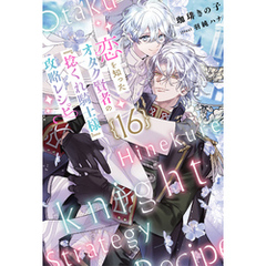 恋を知ったオタク賢者の『捻くれ騎士様』攻略レシピ  16（分冊版）