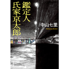 鑑定人 氏家京太郎