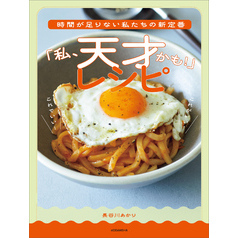 時間が足りない私たちの新定番　「私、天才かも！」レシピ