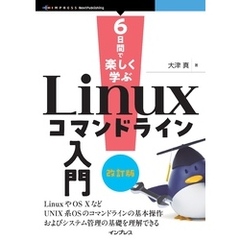 6日間で楽しく学ぶLinuxコマンドライン入門 改訂版