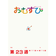 NHK 連続テレビ小説　おむすび　シナリオ集　第23週