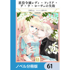 悪役令嬢レディ・フィリア・デ・ラ・ローヴェの失敗【ノベル分冊版】　61