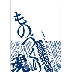 建築現場ものづくり魂！