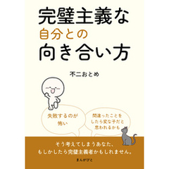 完璧主義な自分との向き合い方10分で読めるシリーズ