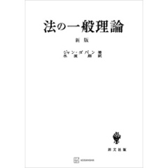 法の一般理論（新版）
