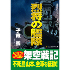 烈将の艦隊