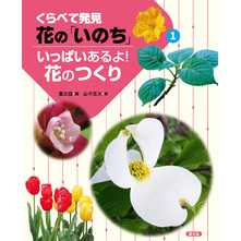 くらべて発見　花の「いのち」　いっぱいあるよ！花のつくり