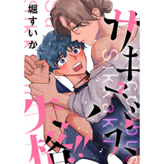 サキュバス失格！！