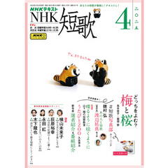 ＮＨＫ 短歌2025年4月号