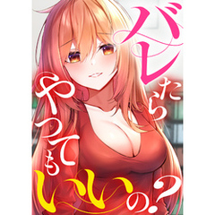 バレたらやってもいいの？(13)