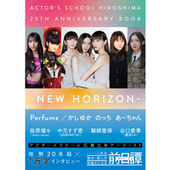 アクターズスクール広島 25thアニバーサリーBOOK－NEW HORIZON－