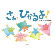さあ ひかるよ！