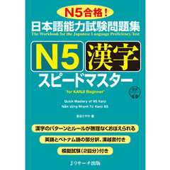 日本語能力試験問題集 Ｎ５漢字スピードマスター【音声DL付】