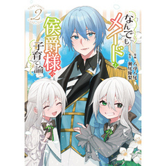 なんでもメイドと侯爵様の子育て論 2