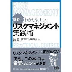 世界一わかりやすい リスクマネジメント実践術