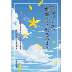 空気はいかに「価値化」されるべきか　「かけがえのなさ」の哲学　東大リベラルアーツ講義