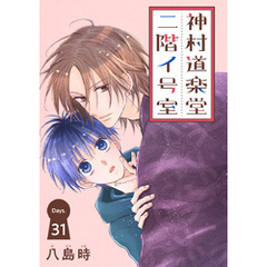 神村道楽堂二階イ号室［1話売り］ story31