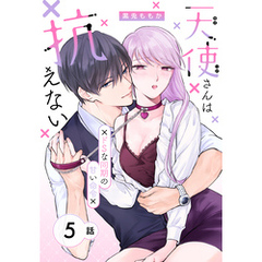 天使さんは抗えない～ドSな同期の甘い命令～［ばら売り］　第5話