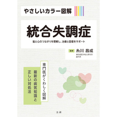 やさしいカラー図解　統合失調症