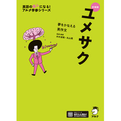 新装版 夢をかなえる英作文 ユメサク＋[音声DL付]