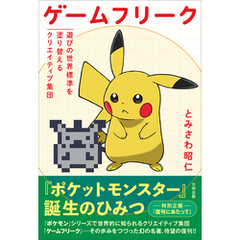 ゲームフリーク　遊びの世界標準を塗り替えるクリエイティブ集団