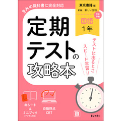 定期テストの攻略本 国語 1年 東京書籍版