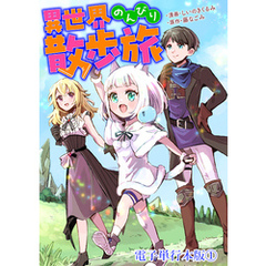 異世界のんびり散歩旅【電子単行本版】 1