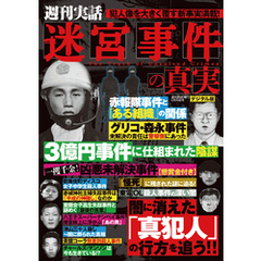 週刊実話 増刊　迷宮事件の真実