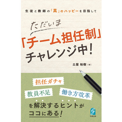 生徒と教師の「真」のハッピーを目指して ただいま「チーム担任制」チャレンジ中！