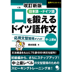 改訂新版 口を鍛えるドイツ語作文【中･上級編】