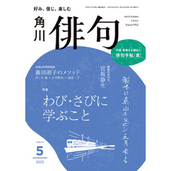 俳句　２０２５年５月号