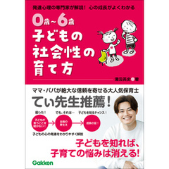 0歳～6歳 子どもの社会性の育て方 主体的で仲間と協力できる子に