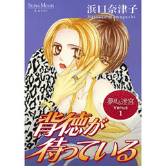 夢見る迷宮 Venus（１） 背徳が待っている