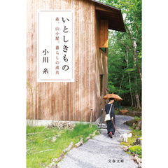 いとしきもの　森、山小屋、暮らしの道具